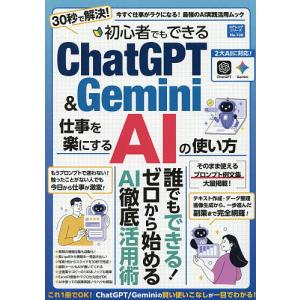 初心者でもできるChatGPT & Gemini仕事を楽にするAIの使い方