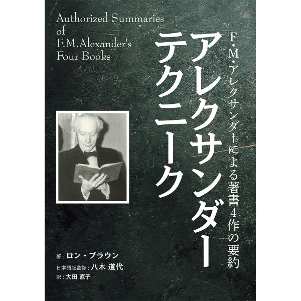 アレクサンダーテクニーク F・M・アレクサンダーによる著書4作の要約/ロン・ブラウン/八木道代/大田...