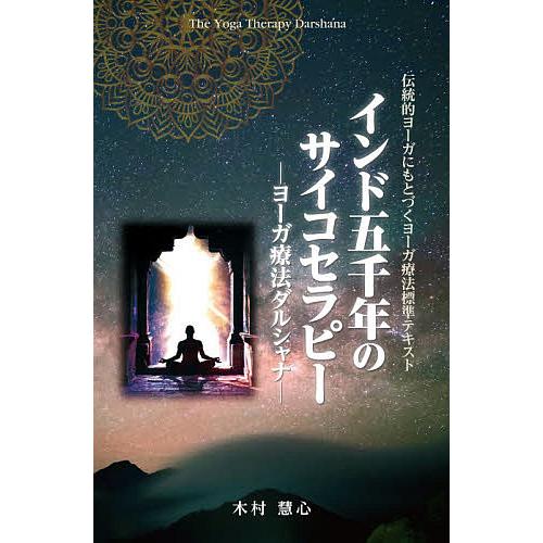 インド五千年のサイコセラピー ヨーガ療法ダルシャナ/木村慧心