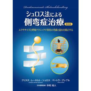 シュロス法による側弯症治療 エクササイズと呼吸テクニックで脊柱の弯曲と捻れを矯正する 普及版/クリスタ・レーネルト・シュロス/ペートラ・グレブル