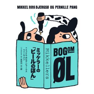 ミッケラーの「ビールのほん」/ミッケル・ボルグ・ビャーウス/ペニール・パン/長谷川小二郎｜bookfan