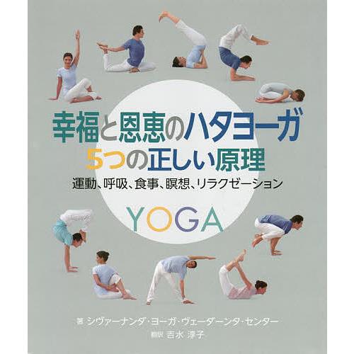 幸福と恩恵のハタヨーガ5つの正しい原理 運動、呼吸、食事、瞑想、リラクゼーション/シヴァーナンダ・ヨ...