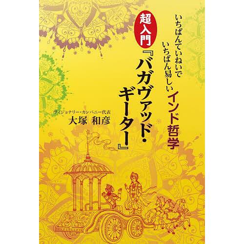いちばんていねいでいちばん易しいインド哲学超入門『バガヴァッド・ギーター』/大塚和彦