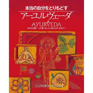 本当の自分をとりもどすアーユルヴェーダ あなたは誰?この世にまったく同じ人がいますか?/ジュディス・H・モリスン/森田由美子｜bookfan