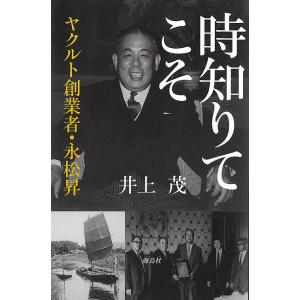 時知りてこそ ヤクルト創業者・永松昇/井上茂