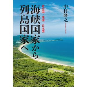 海峡国家から列島国家へ 君主国・倭国・日本国/中村隆之