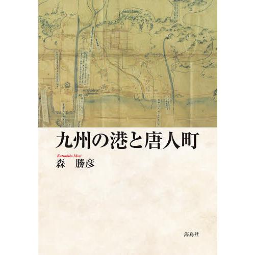 九州の港と唐人町/森勝彦