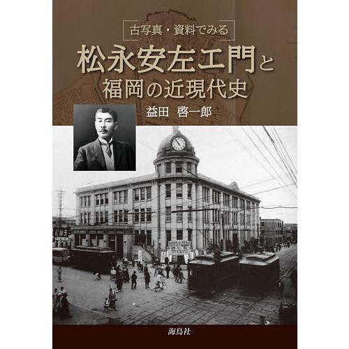 松永安左エ門と福岡の近現代史 古写真・資料でみる/益田啓一郎