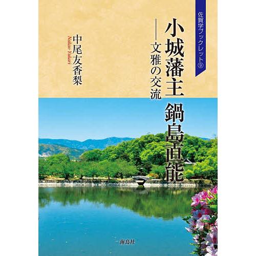 小城藩主鍋島直能 文雅の交流/中尾友香梨