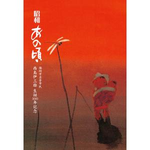 昭和あの頃 福岡市名誉市民西島伊三雄生誕100年...の商品画像
