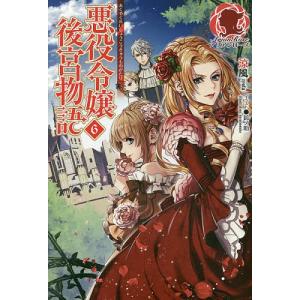 悪役令嬢後宮物語 6/涼風