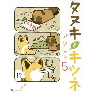 タヌキとキツネ 5/アタモトの商品画像