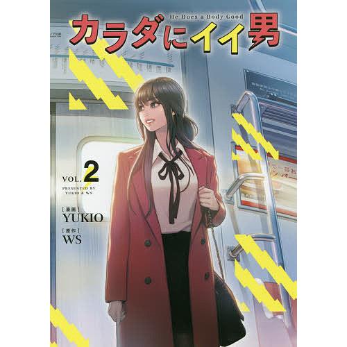 カラダにイイ男 2/YUKIO/WS