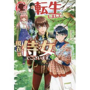 転生しまして、現在は侍女でございます。 7/玉響なつめ