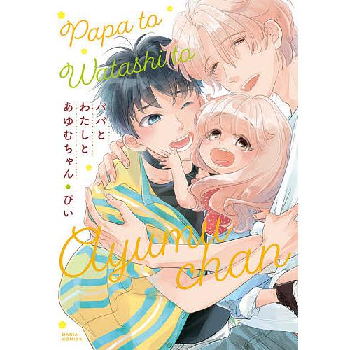 パパとわたしとあゆむちゃん/ぴい