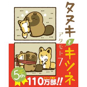 タヌキとキツネ 7/アタモト