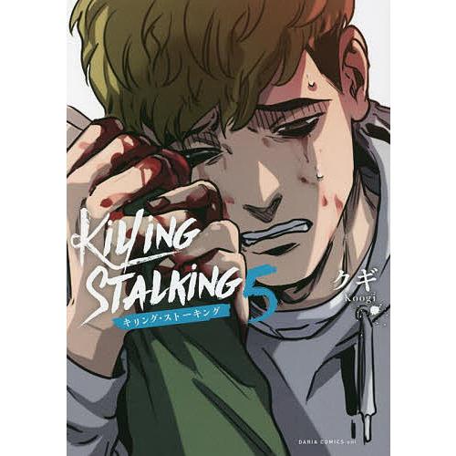 キリング・ストーキング 5/クギ