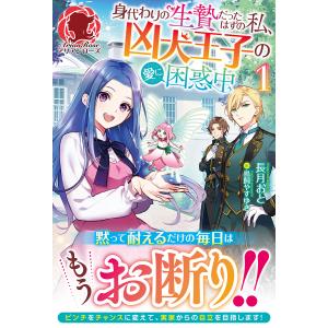 身代わりの生贄だったはずの私、凶犬王子の愛に困惑中 1/長月おとの商品画像