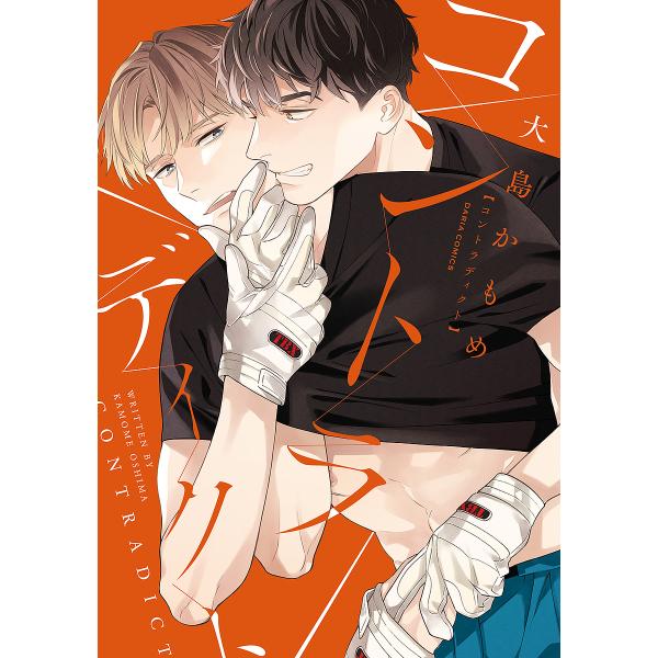 コントラディクト/大島かもめ