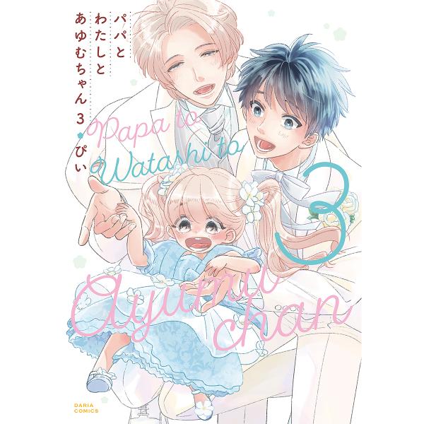 パパとわたしとあゆむちゃん 3