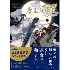 中国語 小説『魔道祖師 番外集《陳情令》原著小説』著：墨香銅臭 / BL