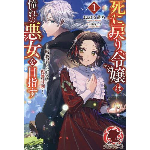 死に戻り令嬢は憧れの悪女を目指す 暗殺者とはじめる復讐計画 1/まえばる蒔乃