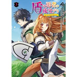 盾の勇者の成り上がり〜ガールズサイドストーリー〜 3/城咲綾/錬金王/アネコユサギ｜bookfanプレミアム