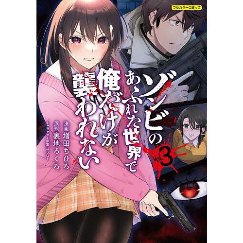 ゾンビのあふれた世界で俺だけが襲われない フルカラーコミック vol.3/増田ちひろ/裏地ろくろ