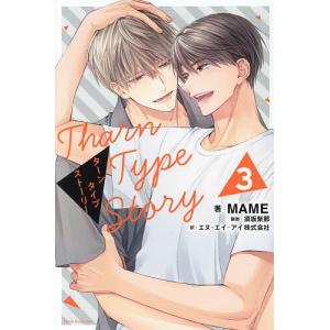 〔予約〕TharnTypeStory3 /MAME/須坂紫那/エヌ・エイ・アイ株式会社