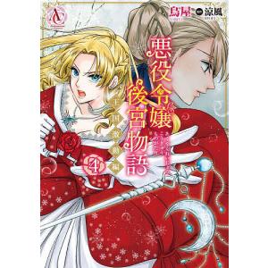 悪役令嬢後宮物語 〜王国激動編〜 4/鳥屋涼風鈴ノ助の商品画像