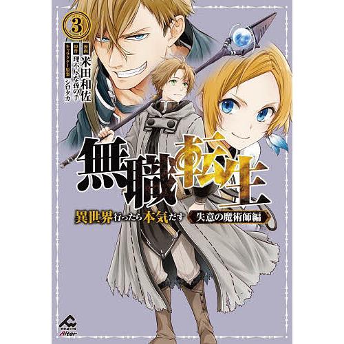 無職転生 異世界行ったら本気だす 失意の魔術師編3/米田和佐/理不尽な孫の手