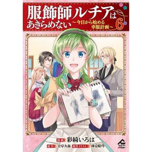 〔予約〕服飾師ルチアはあきらめない 6