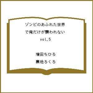 〔予約〕ゾンビのあふれた世界で俺だけが襲われない vol.5 /増田ちひろ/裏地ろくろ