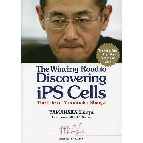 山中伸弥先生に、人生とiPS細胞について聞いてみた ふりがな付き 英文版/山中伸弥/緑慎也/トニー・...