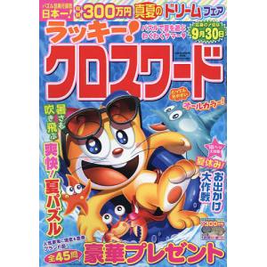 ラッキー!クロスワード パズルで夏を遊ぶわくわくサマー