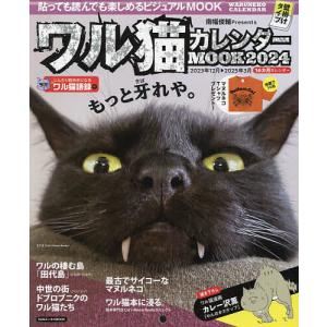 ワル猫カレンダーMOOK 貼っても読んでも楽しめるビジュアルMOOK 2024/南幅俊輔