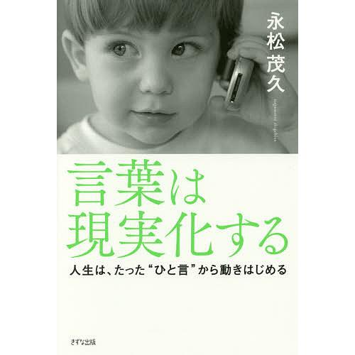 言葉は現実化する 人生は、たった“ひと言”から動きはじめる/永松茂久
