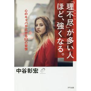 「理不尽」が多い人ほど、強くなる。 心のキャパが広がる63の習慣/中谷彰宏