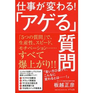 仕事が変わる!「アゲる」質問/板越正彦｜bookfan