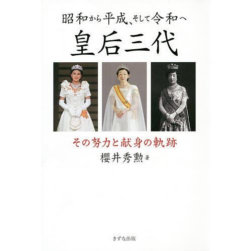 昭和から平成、そして令和へ皇后三代 その努力と献身の軌跡/櫻井秀勲