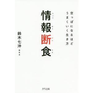 情報断食 空っぽになるほどうまくいく生き方/鈴木七沖