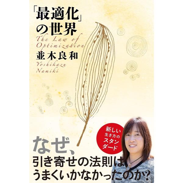 「最適化」の世界/並木良和