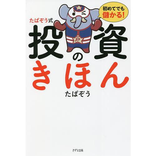 初めてでも儲かる!たぱぞう式投資のきほん/たぱぞう