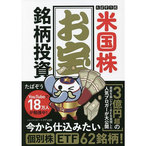 たぱぞう式米国株お宝銘柄投資/たぱぞう