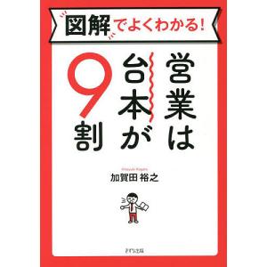 図解でよくわかる!営業は台本が9割/加賀田裕之