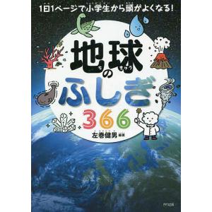 地球のふしぎ366/左巻健男｜bookfan