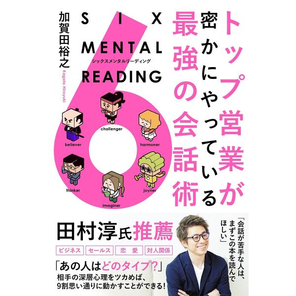 トップ営業が密かにやっている最強の会話術 SIX MENTAL READING/加賀田裕之