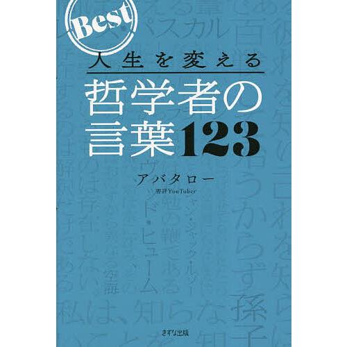 人生を変える哲学者の言葉123 Best/アバタロー