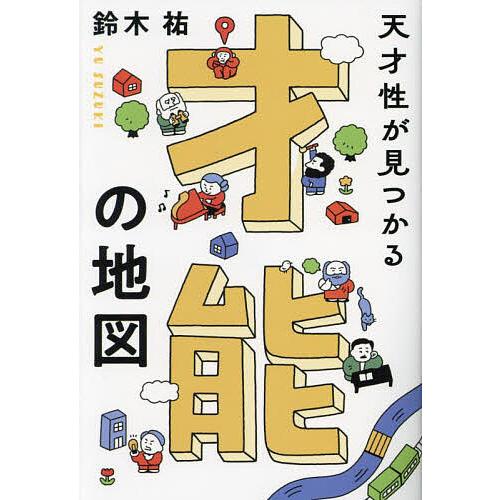 天才性が見つかる才能の地図/鈴木祐