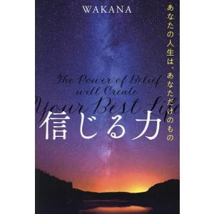 信じる力 あなたの人生は、あなただけのもの/WAKANA｜bookfan